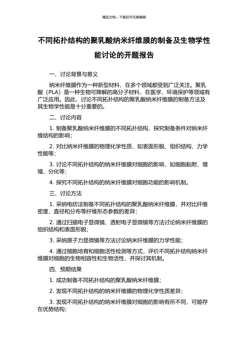 不同拓扑结构的聚乳酸纳米纤维膜的制备及生物学性能研究的开题报告_第1页
