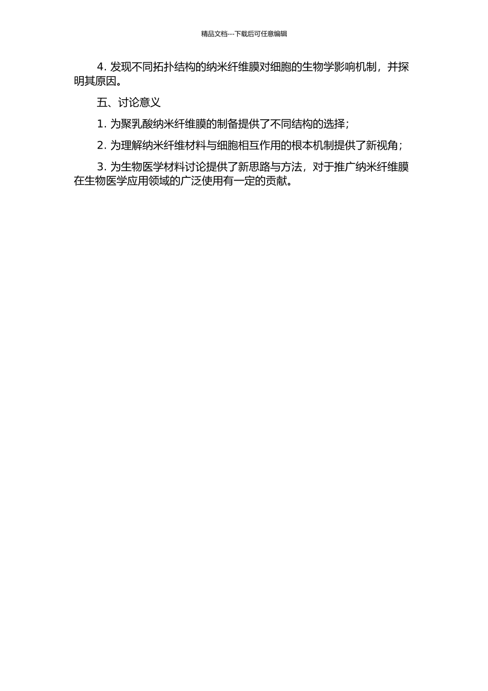不同拓扑结构的聚乳酸纳米纤维膜的制备及生物学性能研究的开题报告_第2页