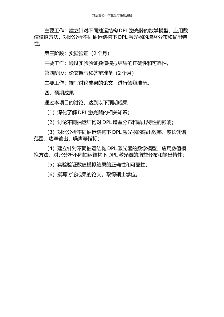 不同抽运结构DPL增益分布及输出特性的研究的开题报告_第2页
