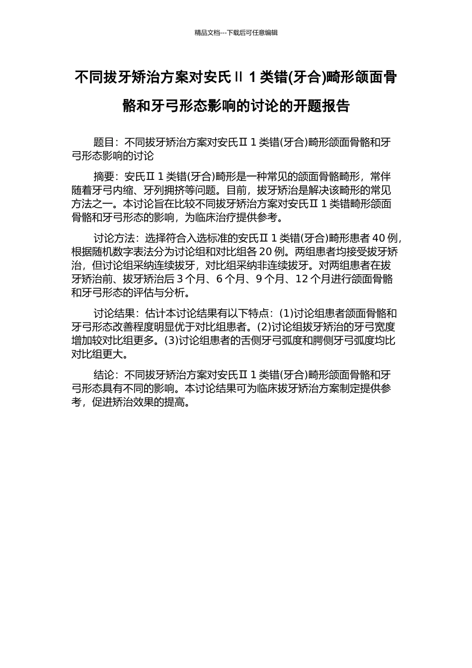 不同拔牙矫治方案对安氏Ⅱ1类错畸形颌面骨骼和牙弓形态影响的研究的开题报告_第1页