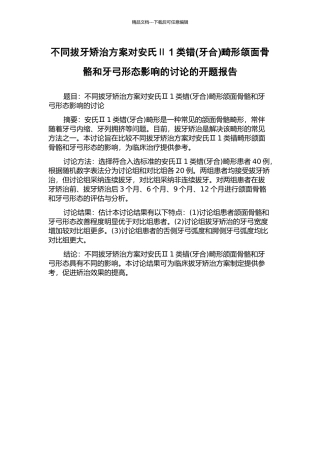 不同拔牙矫治方案对安氏Ⅱ1类错畸形颌面骨骼和牙弓形态影响的研究的开题报告