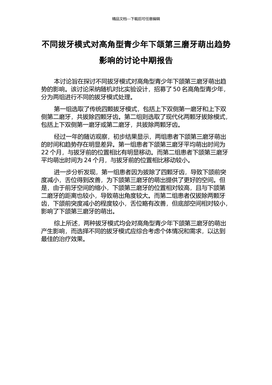 不同拔牙模式对高角型青少年下颌第三磨牙萌出趋势影响的研究中期报告_第1页