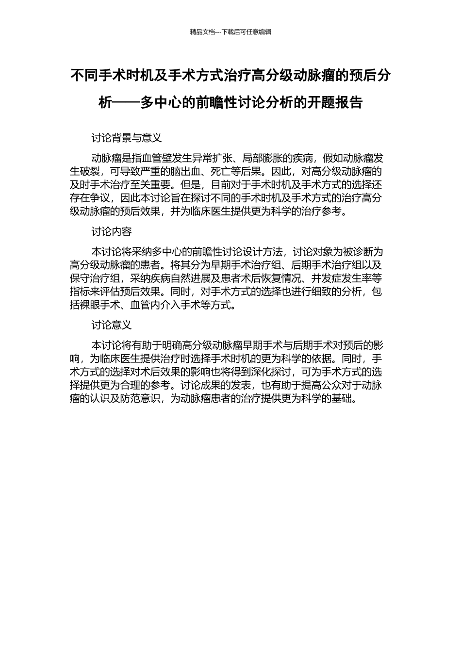 不同手术时机及手术方式治疗高分级动脉瘤的预后分析——多中心的前瞻性研究分析的开题报告_第1页