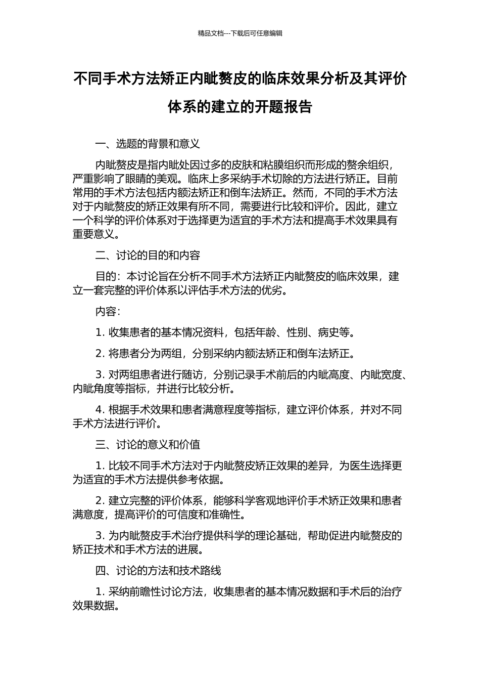 不同手术方法矫正内眦赘皮的临床效果分析及其评价体系的建立的开题报告_第1页