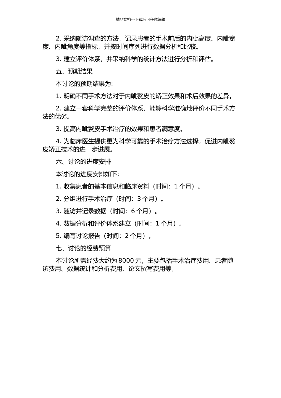 不同手术方法矫正内眦赘皮的临床效果分析及其评价体系的建立的开题报告_第2页