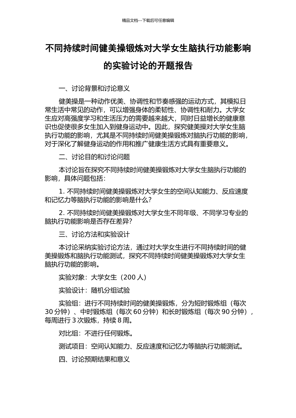 不同持续时间健美操锻炼对大学女生脑执行功能影响的实验研究的开题报告_第1页