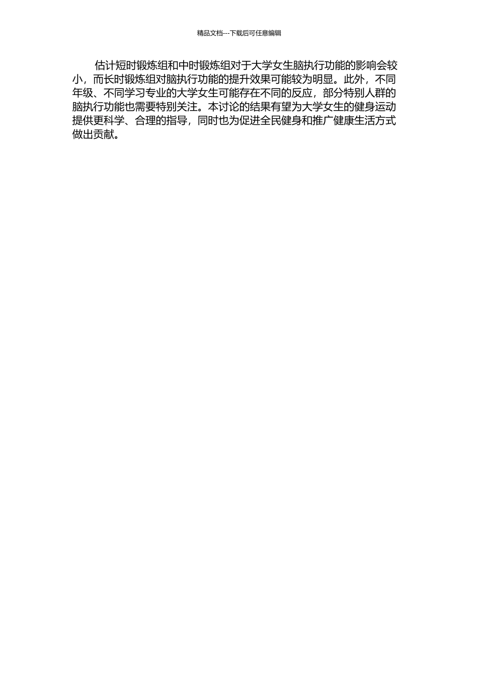 不同持续时间健美操锻炼对大学女生脑执行功能影响的实验研究的开题报告_第2页