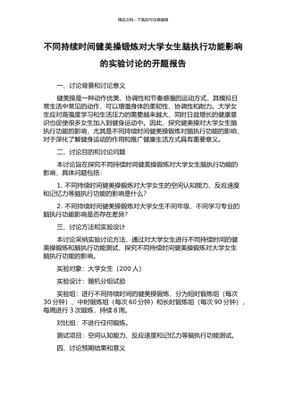 不同持续时间健美操锻炼对大学女生脑执行功能影响的实验研究的开题报告