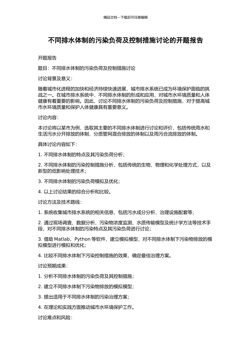 不同排水体制的污染负荷及控制措施研究的开题报告_第1页