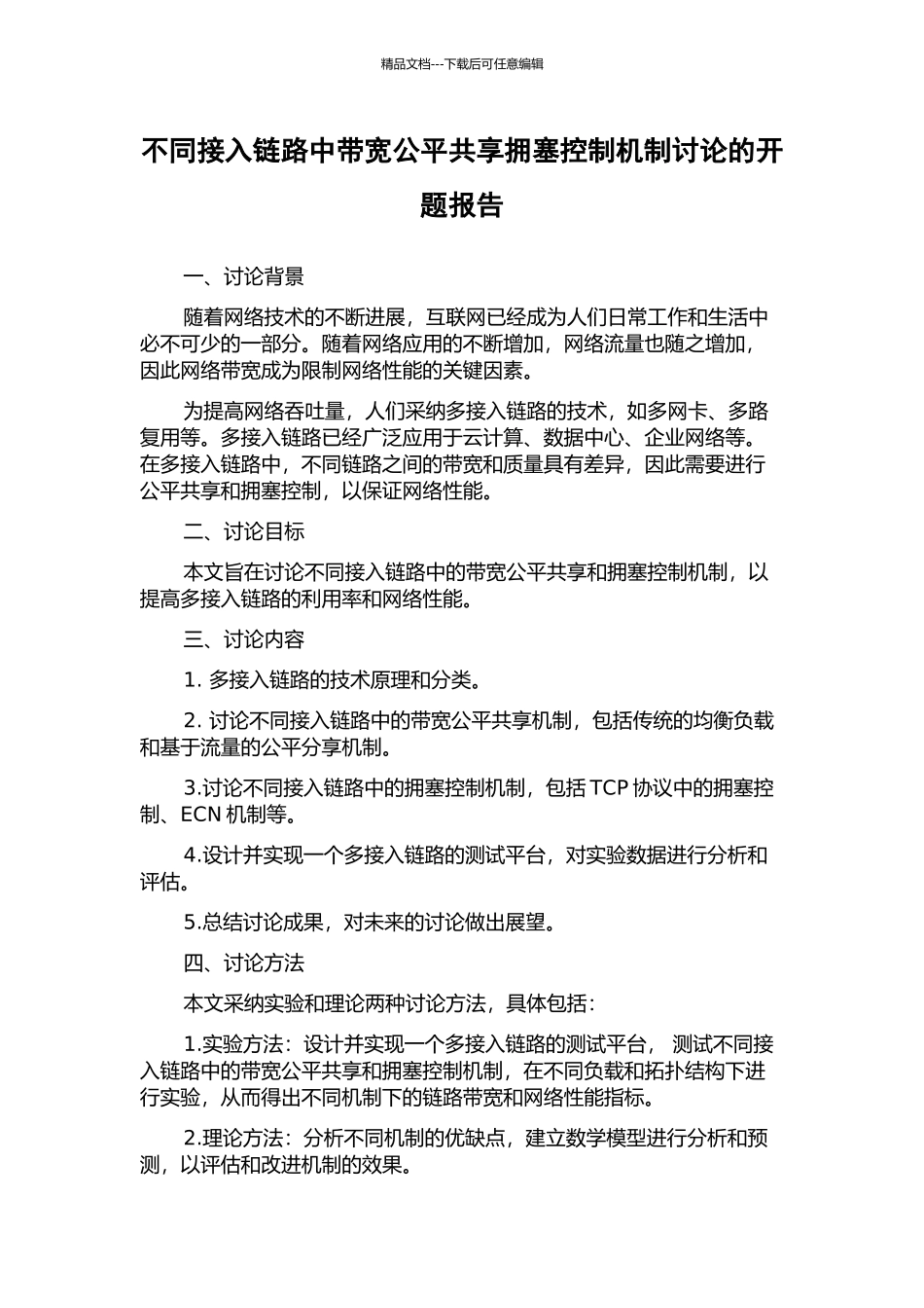 不同接入链路中带宽公平共享拥塞控制机制研究的开题报告_第1页