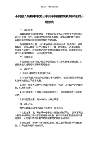 不同接入链路中带宽公平共享拥塞控制机制研究的开题报告