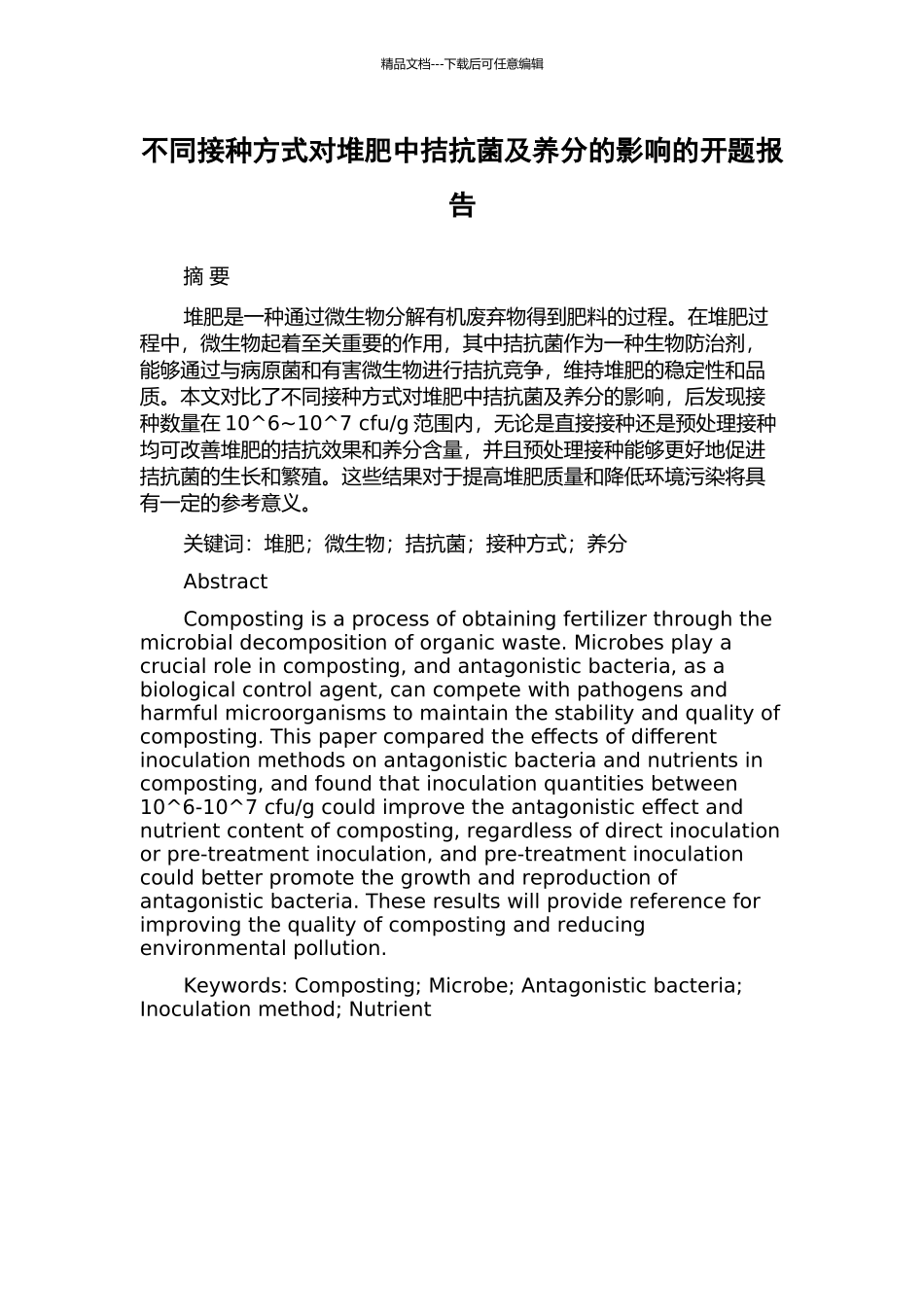 不同接种方式对堆肥中拮抗菌及养分的影响的开题报告_第1页