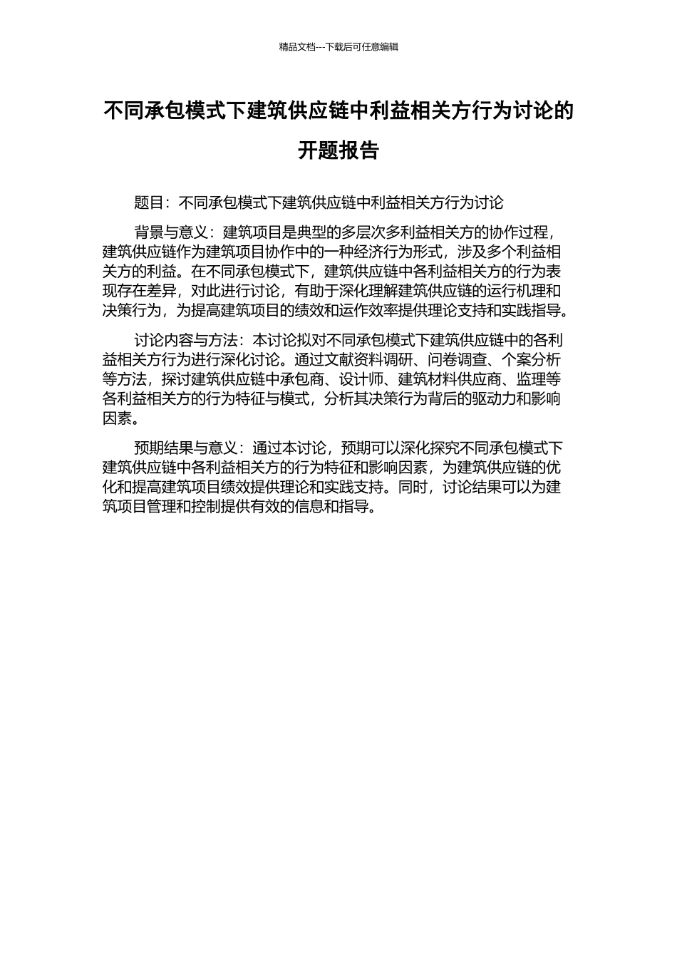 不同承包模式下建筑供应链中利益相关方行为研究的开题报告_第1页