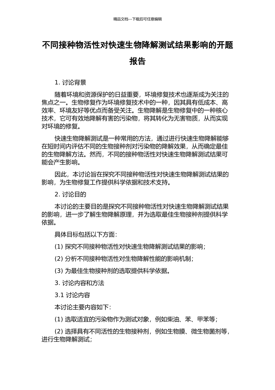 不同接种物活性对快速生物降解测试结果影响的开题报告_第1页