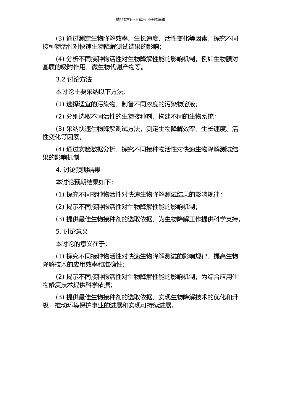 不同接种物活性对快速生物降解测试结果影响的开题报告_第2页