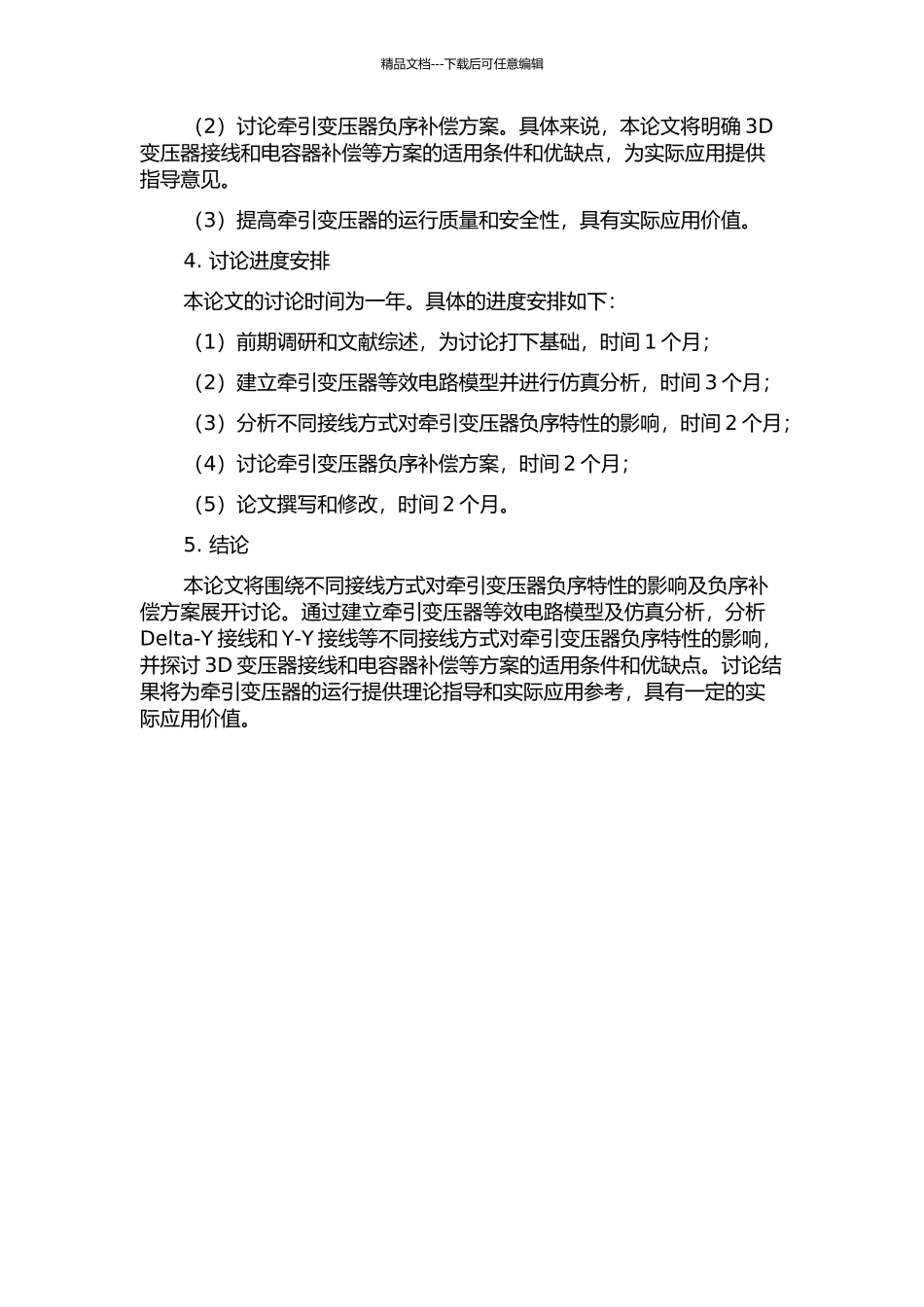 不同接线牵引变压器负序特性及补偿方案研究的开题报告_第2页