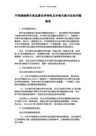 不同接线牵引变压器负序特性及补偿方案研究的开题报告