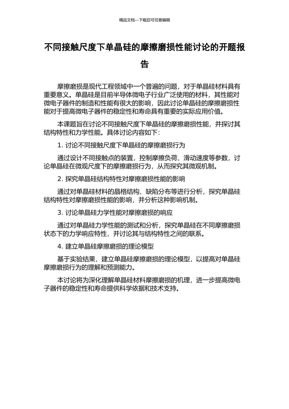 不同接触尺度下单晶硅的摩擦磨损性能研究的开题报告_第1页