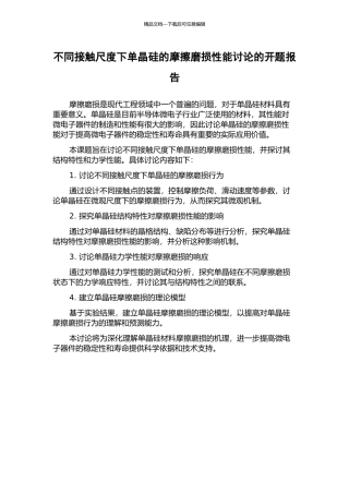 不同接触尺度下单晶硅的摩擦磨损性能研究的开题报告