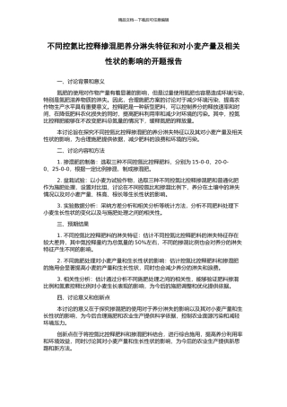 不同控氮比控释掺混肥养分淋失特征和对小麦产量及相关性状的影响的开题报告