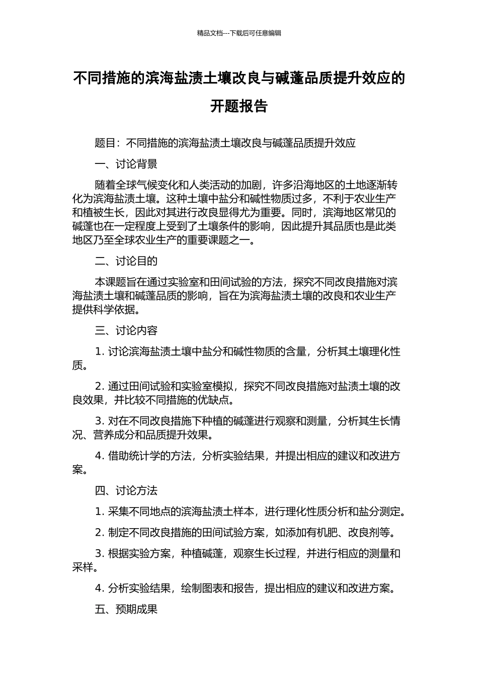 不同措施的滨海盐渍土壤改良与碱蓬品质提升效应的开题报告_第1页