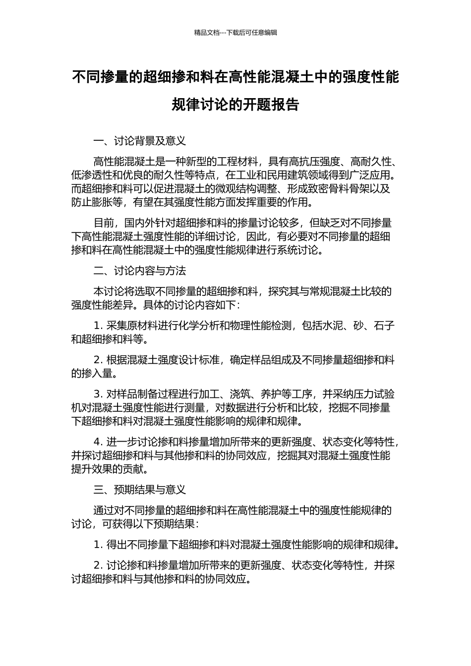 不同掺量的超细掺和料在高性能混凝土中的强度性能规律研究的开题报告_第1页