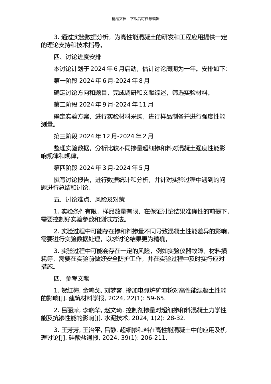 不同掺量的超细掺和料在高性能混凝土中的强度性能规律研究的开题报告_第2页