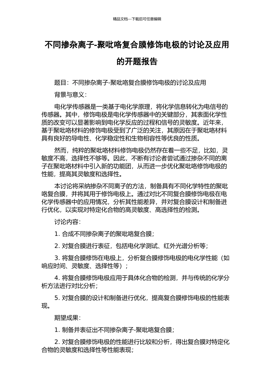 不同掺杂离子-聚吡咯复合膜修饰电极的研究及应用的开题报告_第1页
