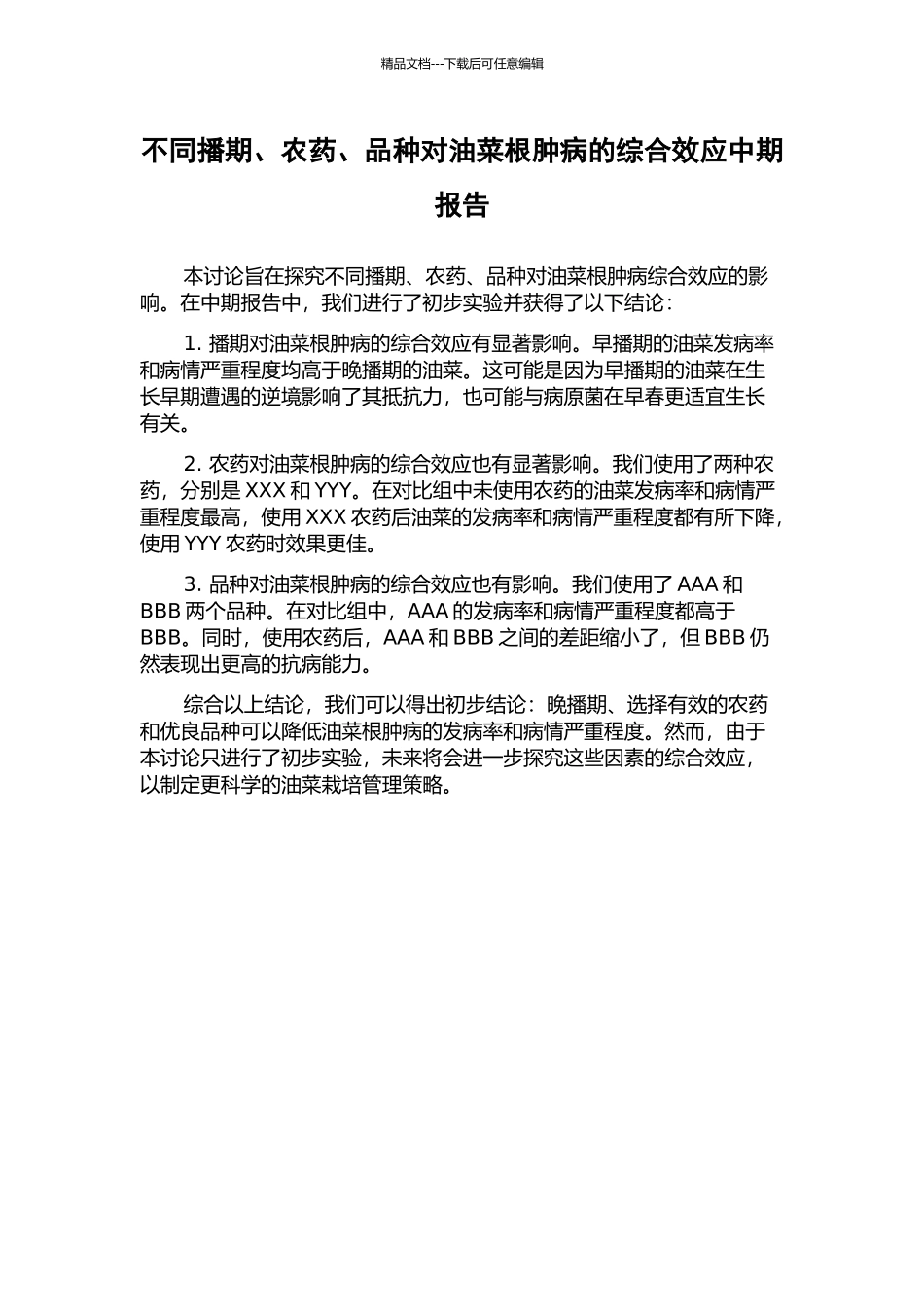 不同播期、农药、品种对油菜根肿病的综合效应中期报告_第1页