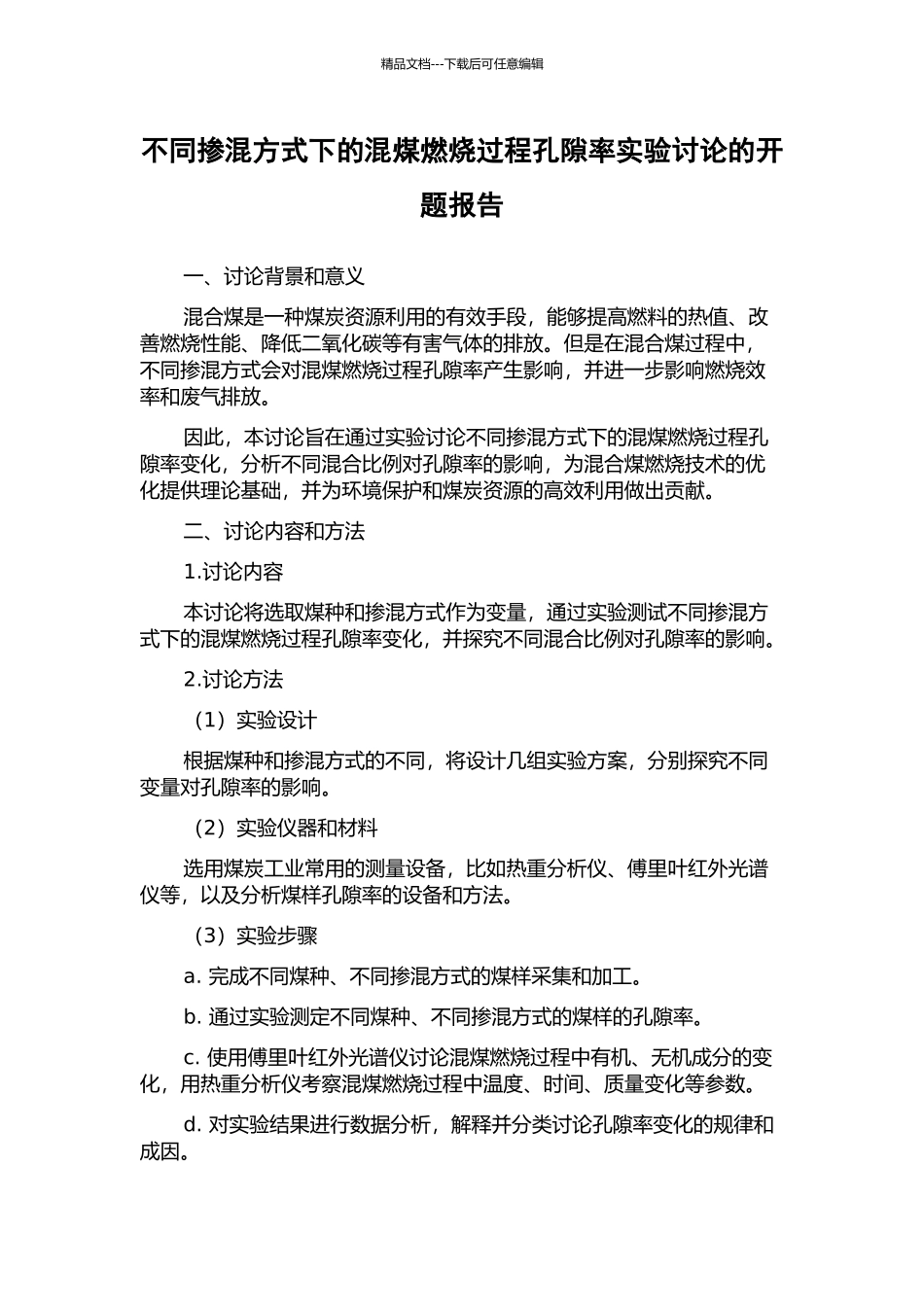 不同掺混方式下的混煤燃烧过程孔隙率实验研究的开题报告_第1页