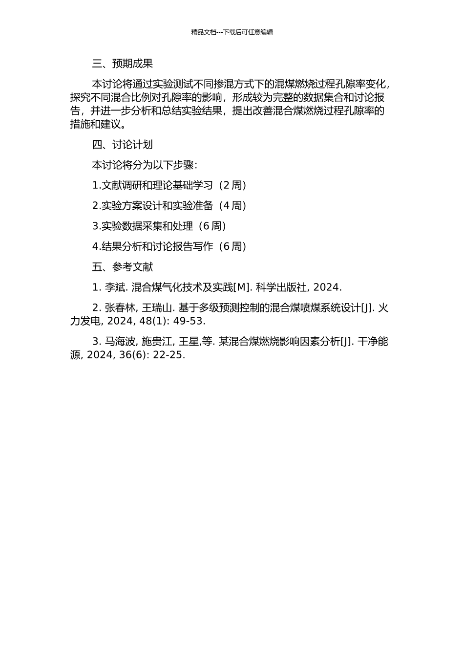不同掺混方式下的混煤燃烧过程孔隙率实验研究的开题报告_第2页