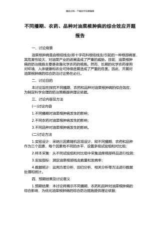 不同播期、农药、品种对油菜根肿病的综合效应开题报告