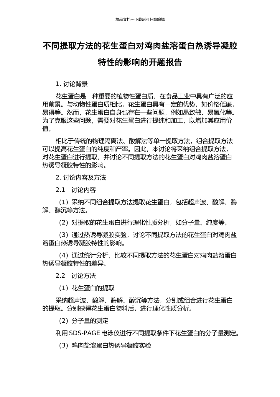 不同提取方法的花生蛋白对鸡肉盐溶蛋白热诱导凝胶特性的影响的开题报告_第1页