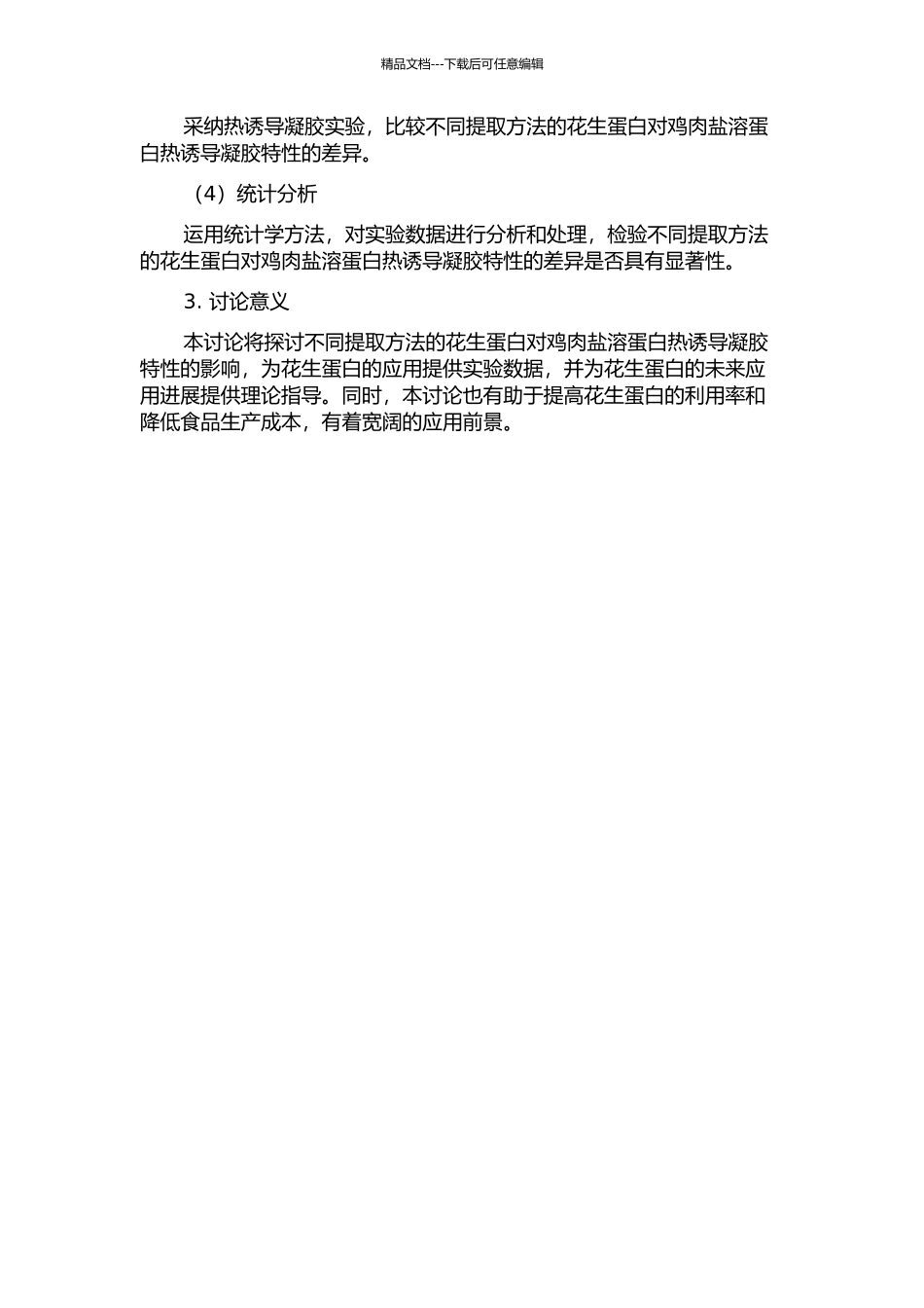 不同提取方法的花生蛋白对鸡肉盐溶蛋白热诱导凝胶特性的影响的开题报告_第2页