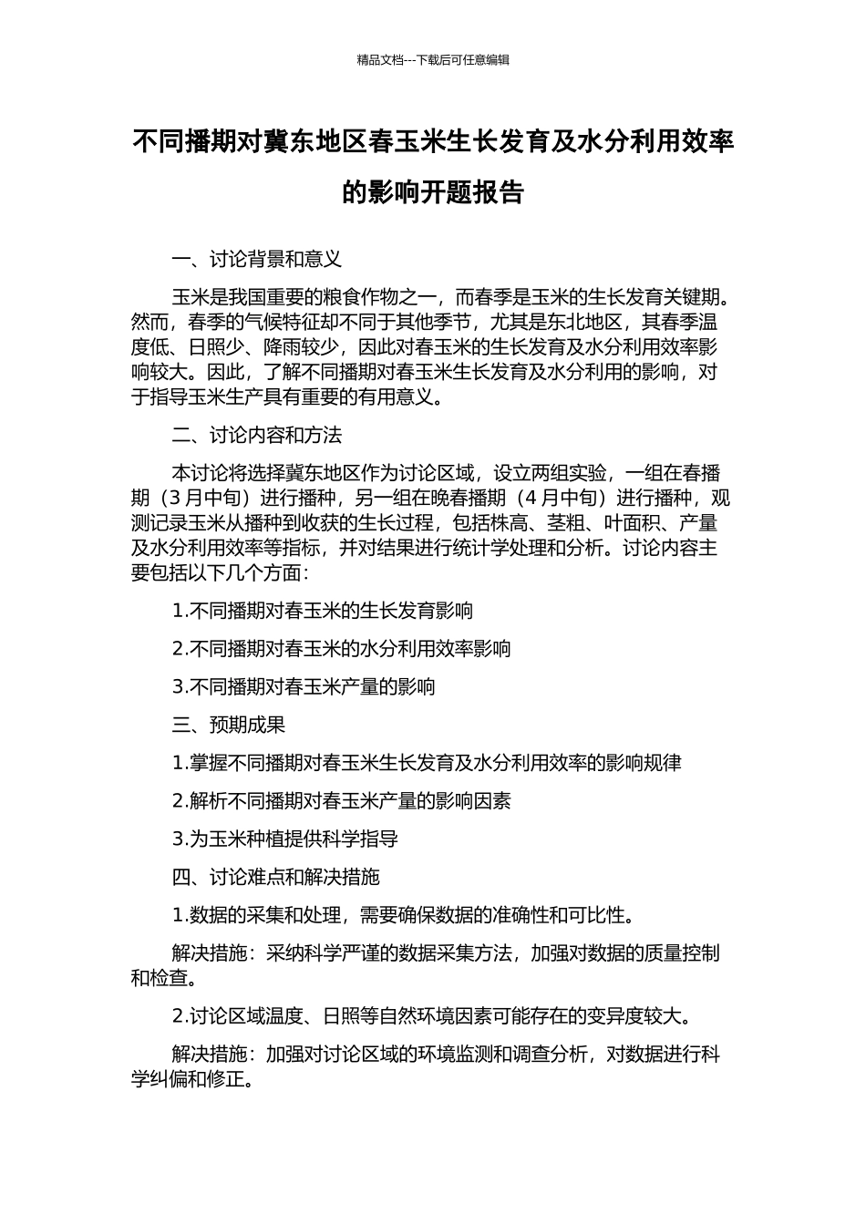 不同播期对冀东地区春玉米生长发育及水分利用效率的影响开题报告_第1页