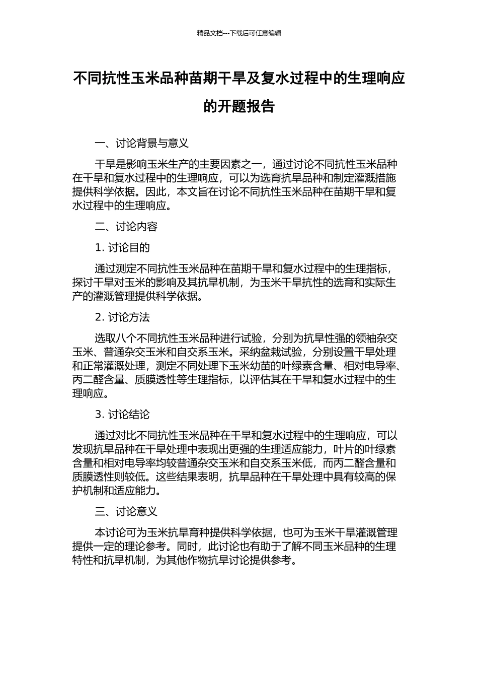 不同抗性玉米品种苗期干旱及复水过程中的生理响应的开题报告_第1页