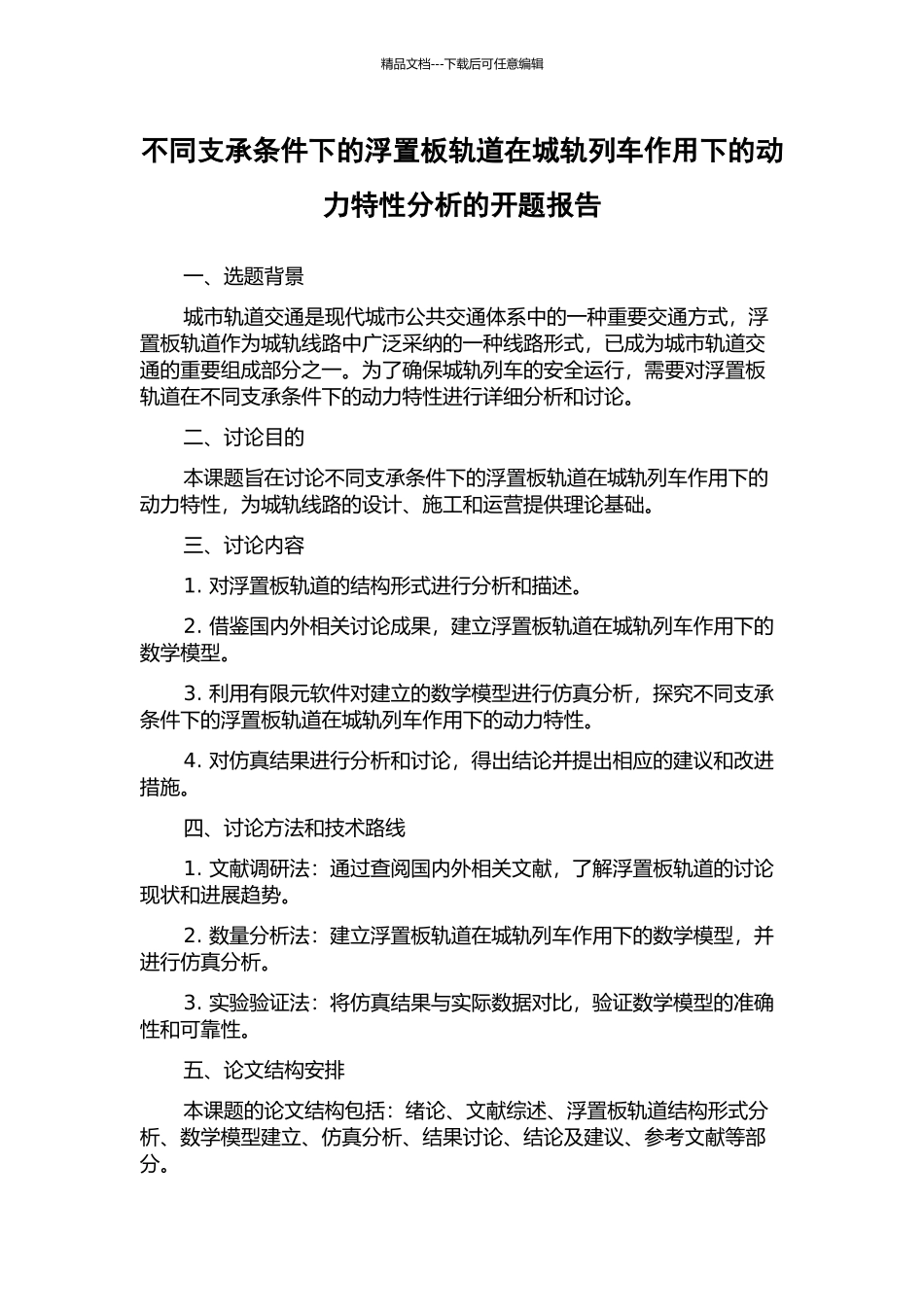 不同支承条件下的浮置板轨道在城轨列车作用下的动力特性分析的开题报告_第1页