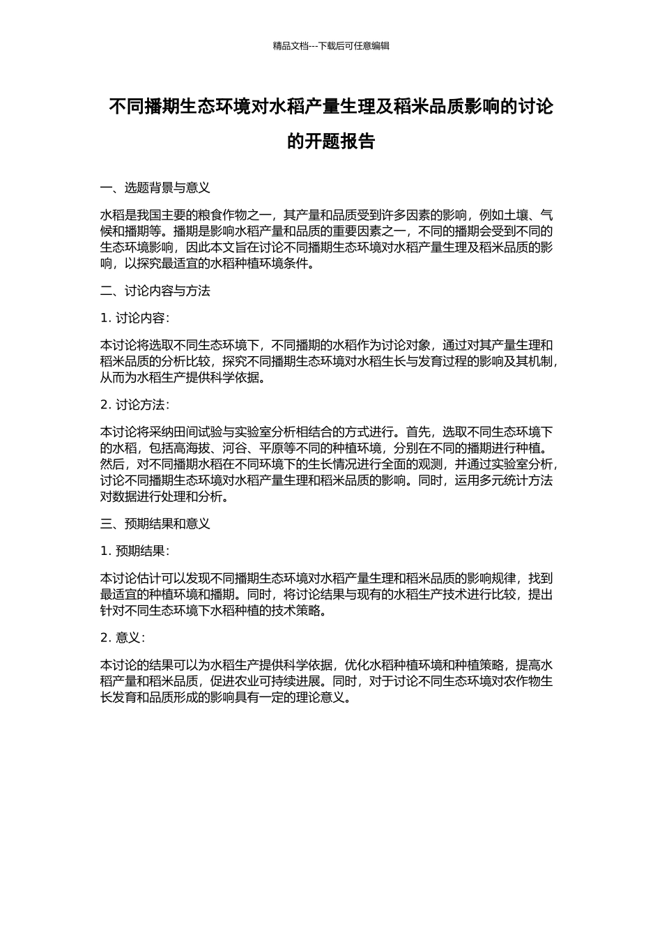 不同播期生态环境对水稻产量生理及稻米品质影响的研究的开题报告_第1页