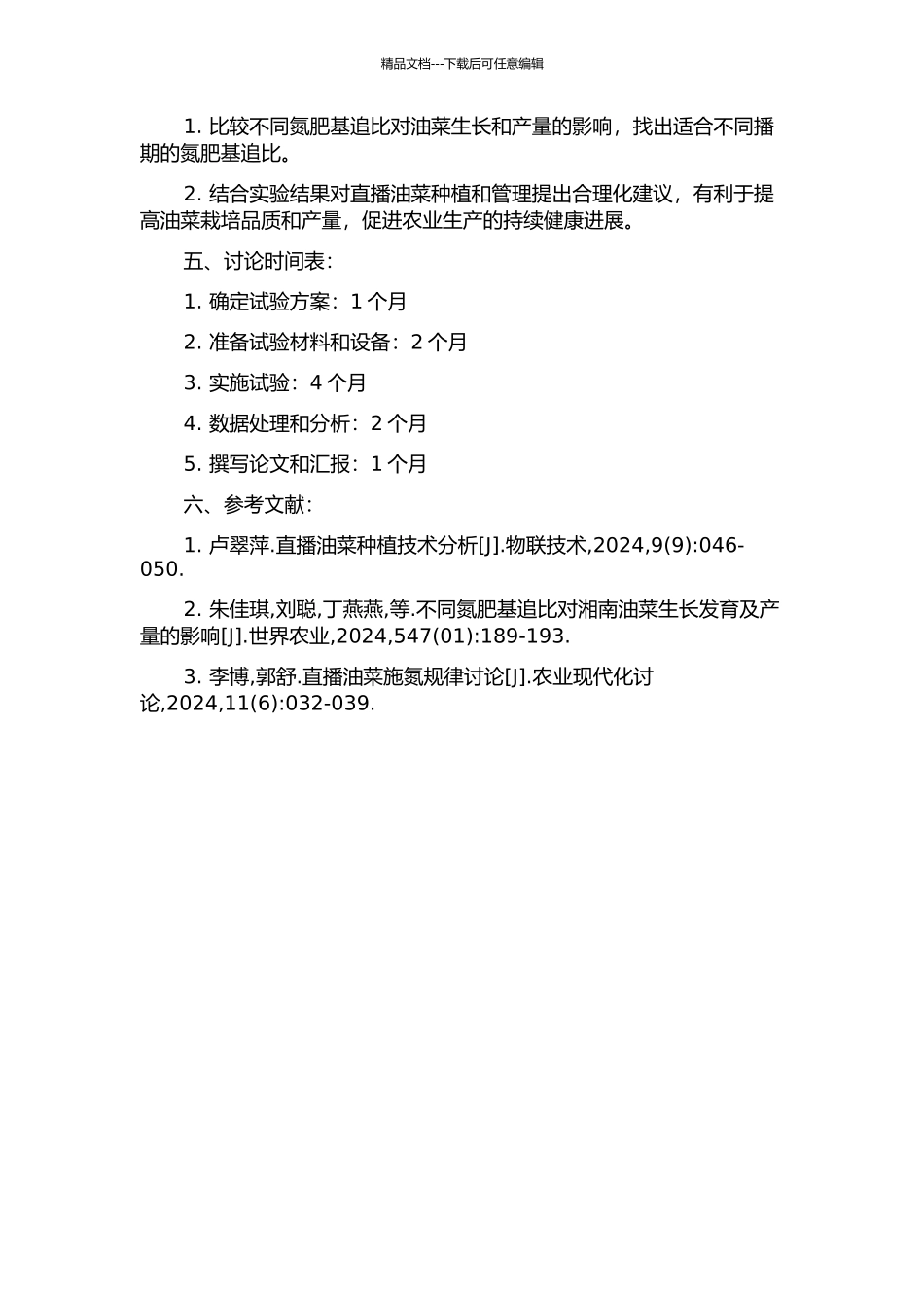 不同播期条件下直播油菜氮肥基追比研究的开题报告_第2页