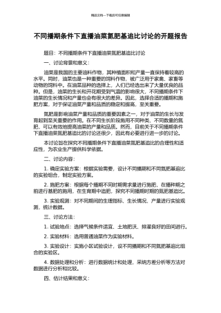 不同播期条件下直播油菜氮肥基追比研究的开题报告