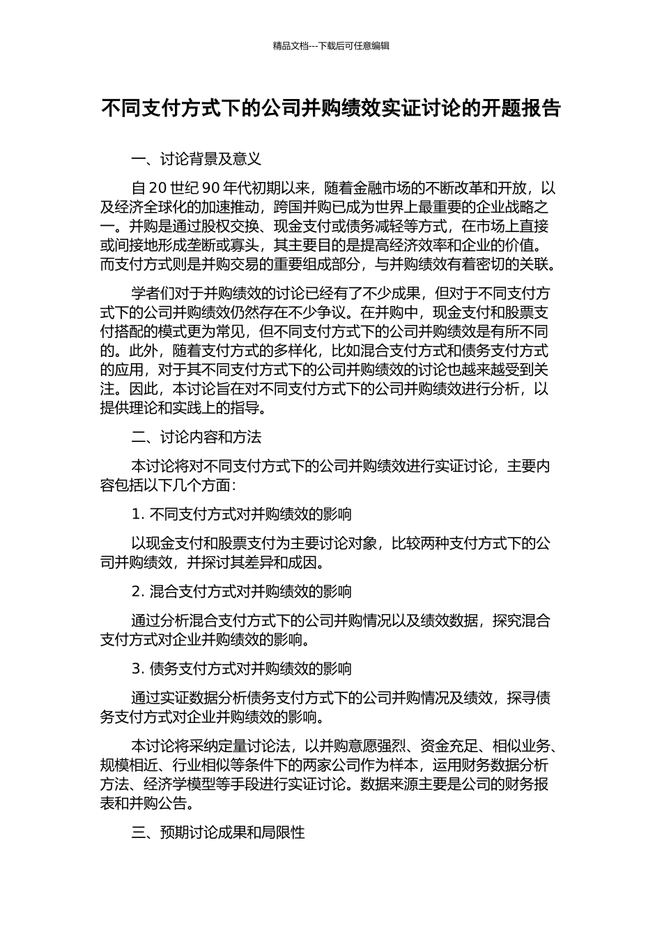 不同支付方式下的公司并购绩效实证研究的开题报告_第1页