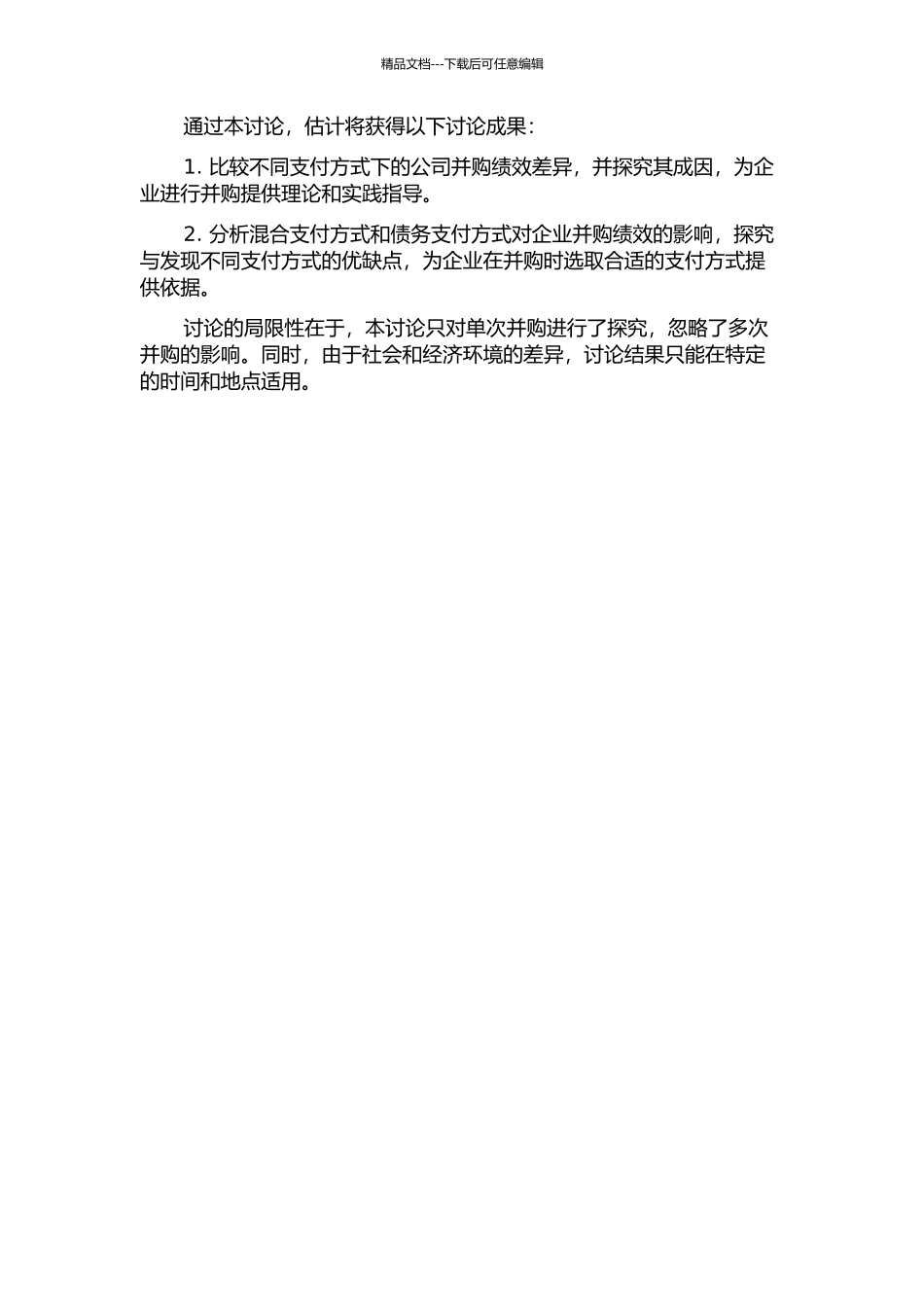 不同支付方式下的公司并购绩效实证研究的开题报告_第2页