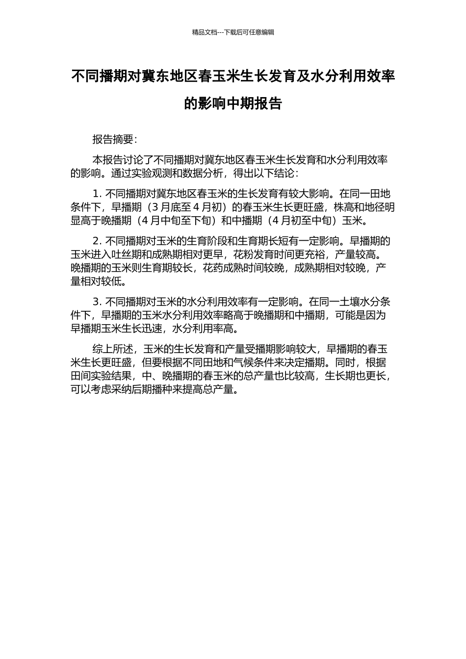 不同播期对冀东地区春玉米生长发育及水分利用效率的影响中期报告_第1页