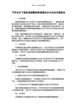 不同支护下围岩巷道蠕变数值模拟及研究的开题报告