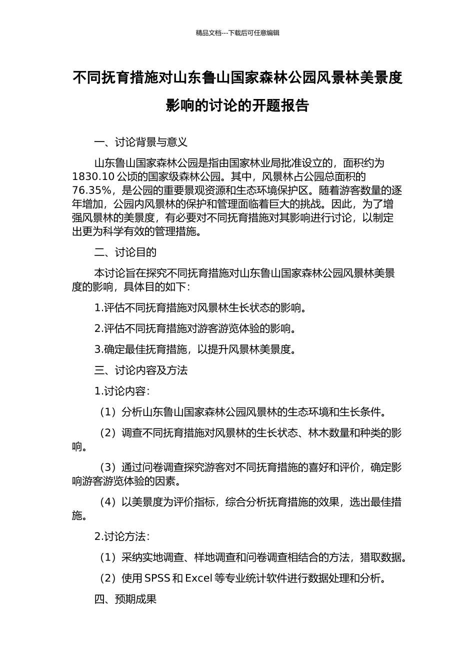 不同抚育措施对山东鲁山国家森林公园风景林美景度影响的研究的开题报告_第1页
