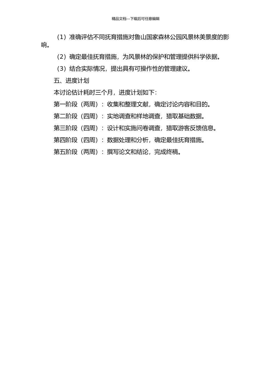 不同抚育措施对山东鲁山国家森林公园风景林美景度影响的研究的开题报告_第2页