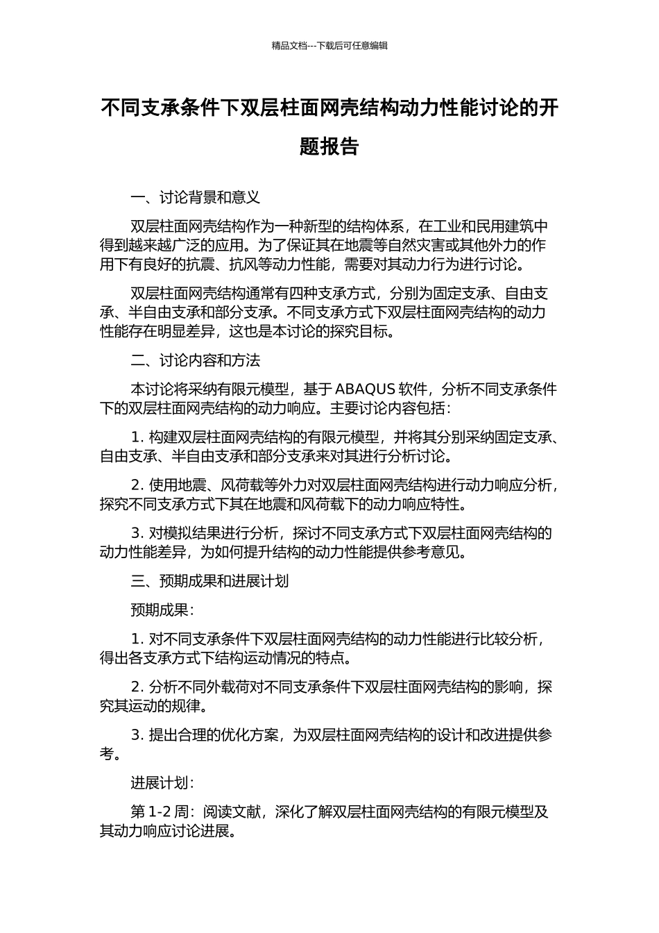 不同支承条件下双层柱面网壳结构动力性能研究的开题报告_第1页