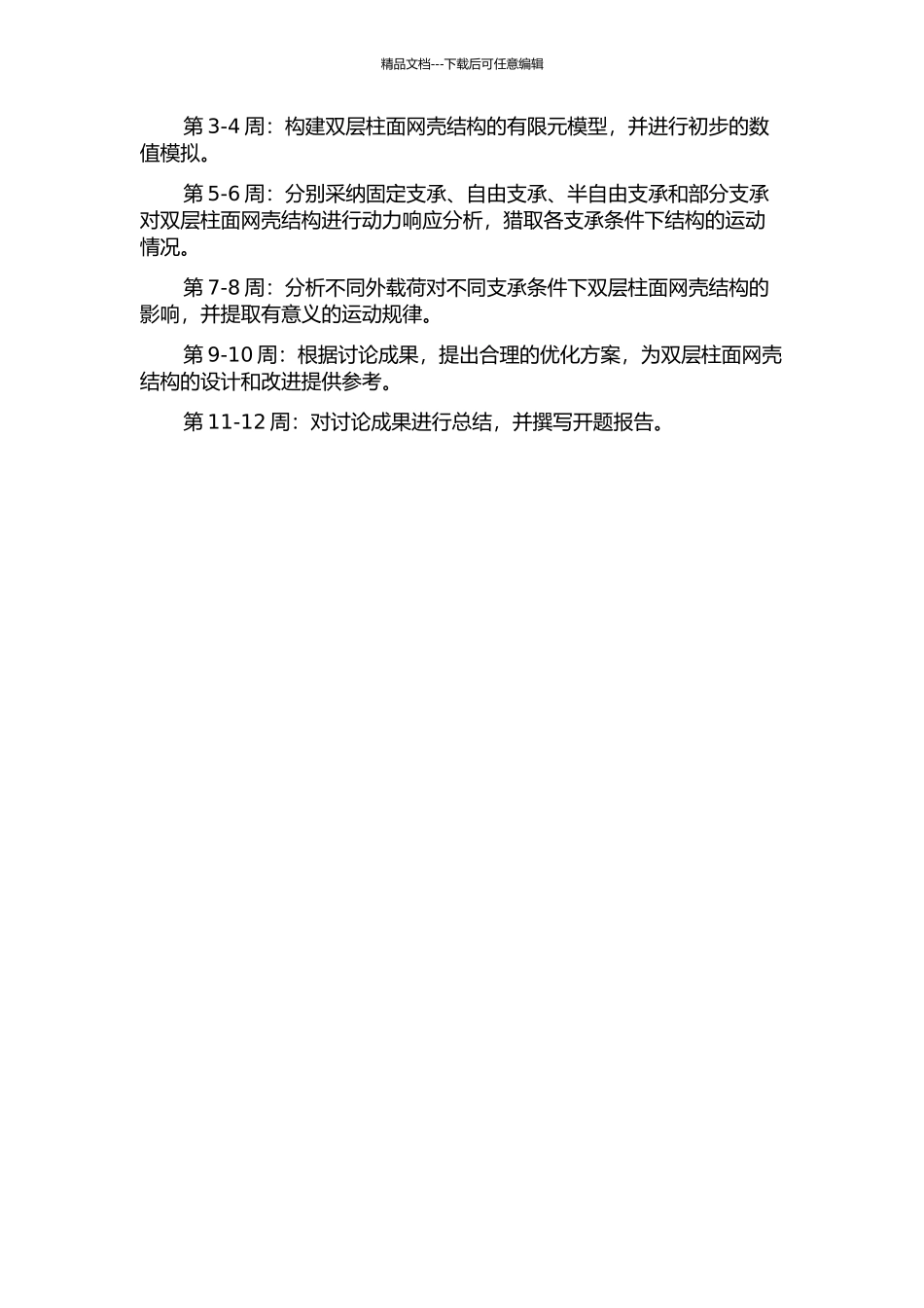 不同支承条件下双层柱面网壳结构动力性能研究的开题报告_第2页