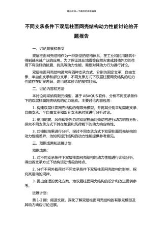 不同支承条件下双层柱面网壳结构动力性能研究的开题报告