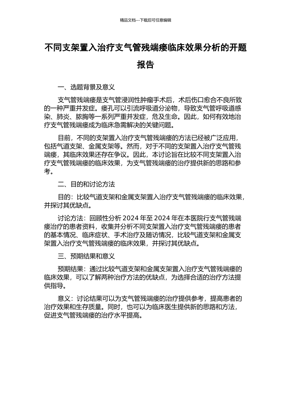 不同支架置入治疗支气管残端瘘临床效果分析的开题报告_第1页
